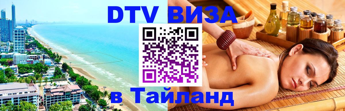 Оформить DTV визу в Тайланд 
