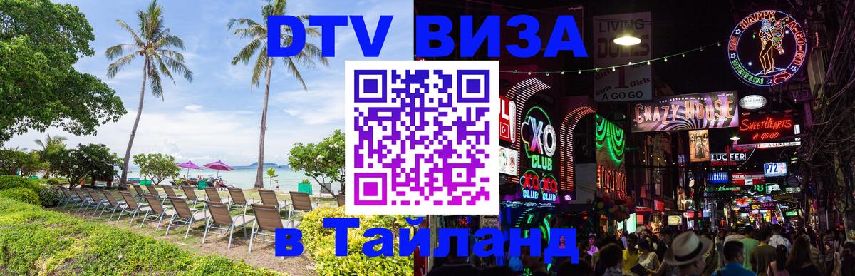 DTV Виза в Тайланд для россиян Обнинск 